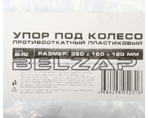 Упор противооткатный пластиковый 360х160х180мм с металлической вставкой желтый, AB-252, АВТОСТОП, арт. AB-252